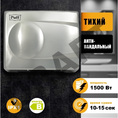 Электросушитель для рук PUFF 8828 1.5кВт хром