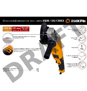 Угловая шлифмашина ВИХРЬ УШМ-125/1200Э [72/12/7]