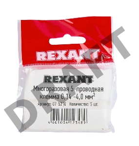 Универсальная компактная клемма, 5-прoводная до 4,0 мм² (5 шт/уп)  REXANT