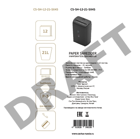 Шредер Cactus CS-SH-12-21-5X45 (секр.P-3)/фрагменты/12лист./21лтр./скобы/CD