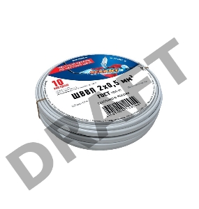 Провод ШВВП 2х0,5 мм², длина 10 метров, ГОСТ 7399-97  REXANT