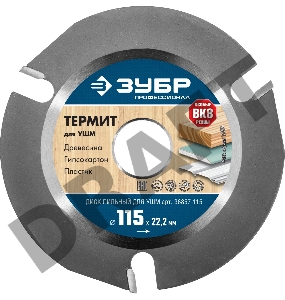 Диск пильный для УШМ 