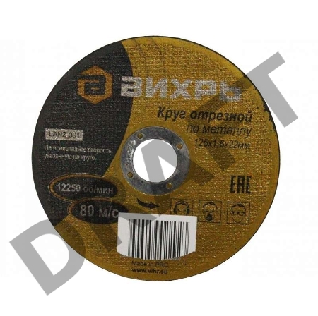Круг отрезной по металлу ВИХРЬ 125х1,6х22 мм