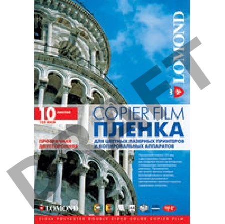 Пленка Lomond  PE DS Laser Film – прозрачная, двусторонняя, А4, 125 мкм, 10 листов, для лазерной печати,ч/б-цвет.
