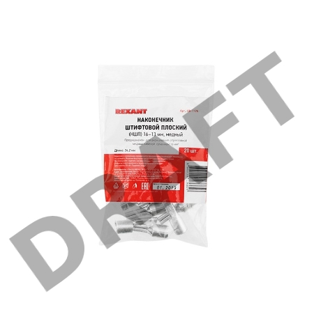 Наконечник штифтовой плоский кабельный (НШП) 16–13 REXANT