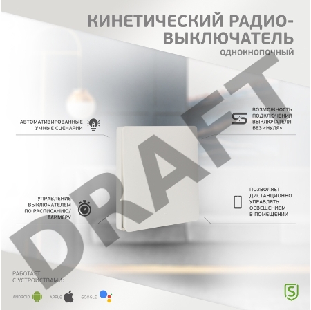 Одноклавишный кинетический RF выключатель SECURIС