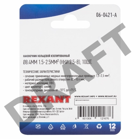 Наконечник кольцевой REXANT  изолированный ø8.4мм, 1.5-2.5мм², НКи 2.5-8 / НКи2-8 / RV2-8, синий, в упак. 10 шт.