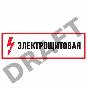 Наклейка знак электробезопасности 