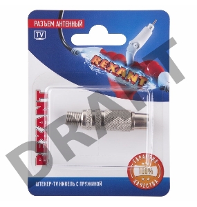 Разъем антенный на кабель штекер-TV никель с пружиной блист. Rexant 06-0016-A