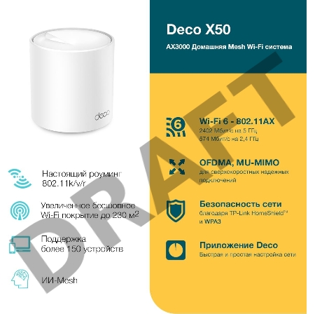 Бесшовный Mesh роутер AX3000 Whole Home Mesh Wi-Fi 6 UnitSPEED: 574 Mbps at 2.4 GHz + 2402 Mbps at 5 GHzSPEC: 2× Internal Antennas, 3× Gigabit Ports (WAN/LAN auto-sensing), 2 Streams and HE160 for 5GHzFEATURE: Deco App, Router/AP Mode, IPv6, IPTV, HomeShi