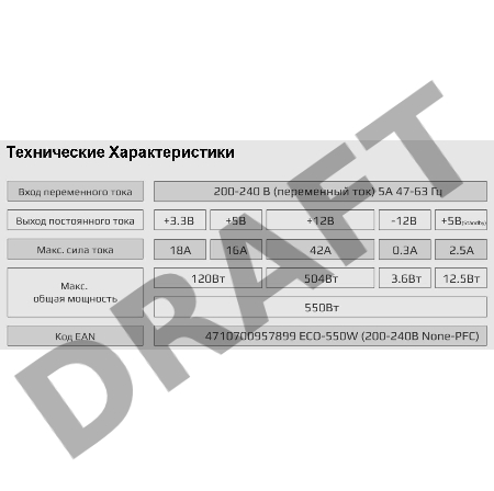 Блок питания Aerocool 550W Retail ECO-550W ATX v2.3 Haswell, fan 12cm, 400mm cable, power cord, 20+4P, 12V 4+4P, 1x PCI-E 6+2P, 4x SATA, 3x PATA, 1x F
