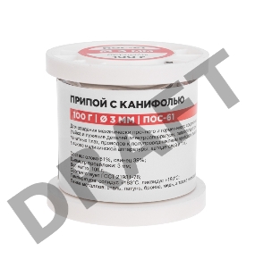 Припой с канифолью ПОС-61, 100г, Ø3мм, (олово 61%, свинец 39%), катушка REXANT