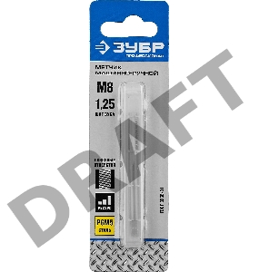 Метчик ЗУБР М8x1.25мм, сталь Р6М5, машинно-ручной