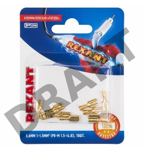 Клемма плоская REXANT, гнездо - 5,6 мм, 1-1.5 мм², (РП-м 1.5-(4.8) / DJ622-D4.8*0.5B), в упак. 10 шт.