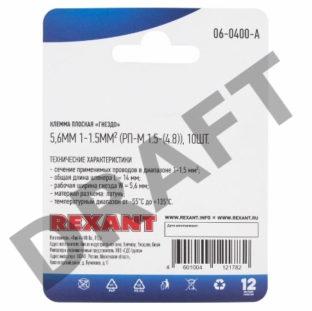 Клемма плоская REXANT, гнездо - 5,6 мм, 1-1.5 мм², (РП-м 1.5-(4.8) / DJ622-D4.8*0.5B), в упак. 10 шт.