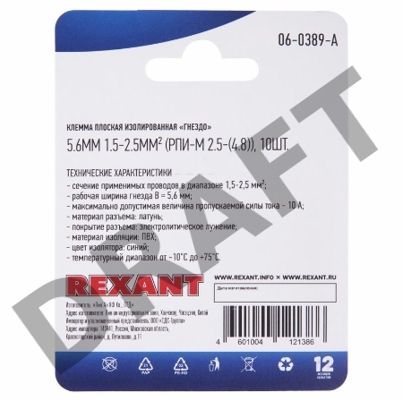 Клемма плоская REXANT, изолированная гнездо - 5.6 мм, 1.5-2.5 мм², (РПи-м 2.5-(4.8) / РПИм 2-5-0,8 / FDD2-187(5)), в упак. 10 шт.