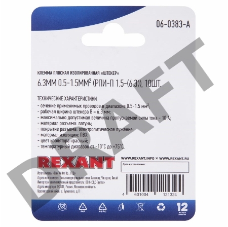 Клемма плоская REXANT, изолированная штекер - 6.3 мм, 0.5-1.5 мм², (РПи-п 1.5-(6.3) / MDD1.25-250), красный, в упак. 10 шт.