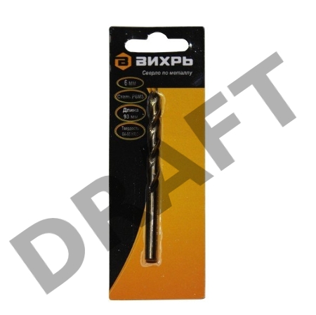 Сверло по металлу 6 мм, P6M5 (1 шт. в блистере)