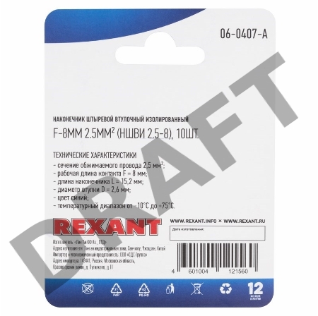 Наконечник штыревой втулочный REXANT изолированный, F-8 мм, 2.5 мм², НШВи 2.5-8 / Е 2,5-8 / E2508, синий, в упак. 10 шт.