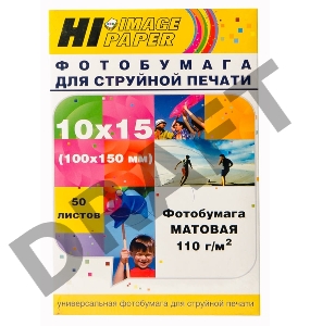 Фотобумага матовая односторонняя (Hi-image paper)  10x15, 110 г/м, 50 л.