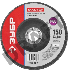 Круг лепестковый торцевой ЗУБР, 150мм P60, тип КЛТ 1, Мастер
