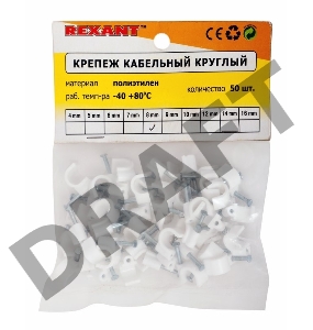 Крепеж кабеля круглый 8 мм, белый (упак. 50 шт)  REXANT