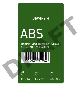 Пластик для принтера 3D Cactus CS-3D-ABS-750-GREEN ABS d1.75мм 0.75кг 1цв.