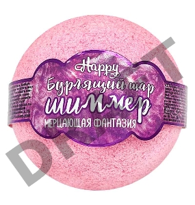 Бурлящий шар для ванн с шиммером Happy «Мерцающая фантазия» розовый 120 г