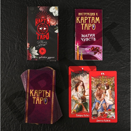 Карты Таро Магия чувств