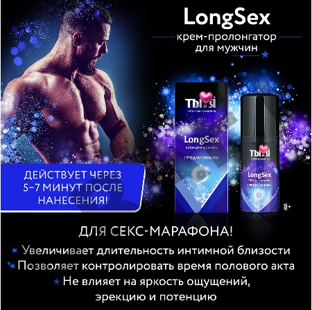 Крем-пролонгатор Ты и Я LongSex для мужчин, 20 г