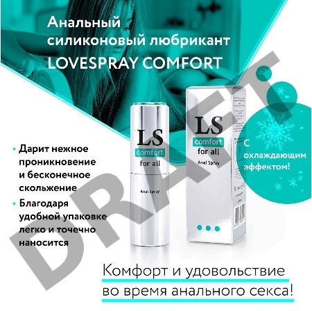 Анальный лубрикант  LOVESPRAY COMFORT с охлаждающим эффектом 18 мл