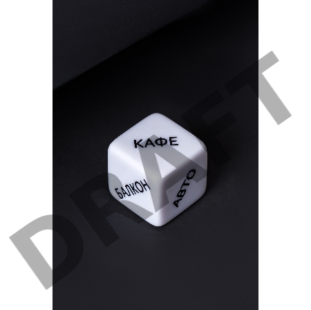 Игральные кубики Штучки-дрючки Место страсти