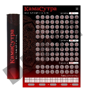 СКРЕТЧ-ПЛАКАТ СЕКС-ГИД. КАМАСУТРА , А3