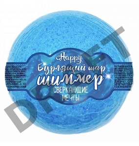 Бурлящий шар для ванн с шиммером Happy «Сверкающие мечты» голубой 120 г