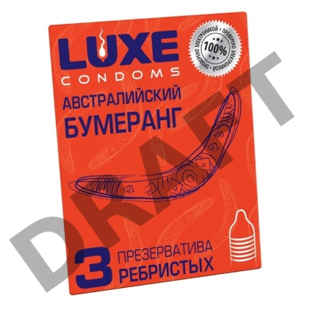 Презервативы Luxe КОНВЕРТ Австралийский бумеранг 3 шт, 18 см.