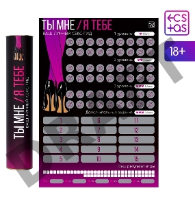 СКРЕТЧ-ПЛАКАТ СЕКС-ГИД. ТЫ МНЕ - Я ТЕБЕ , А3