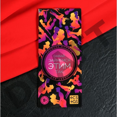 Эротическая игра-купоны с позами Давай займемся этим так…