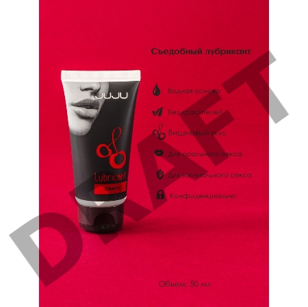 Съедобный лубрикант JUJU с ароматом вишни - 50 мл.