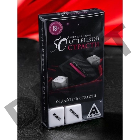 Игра для двоих 50 оттенков страсти. Отдайтесь страсти