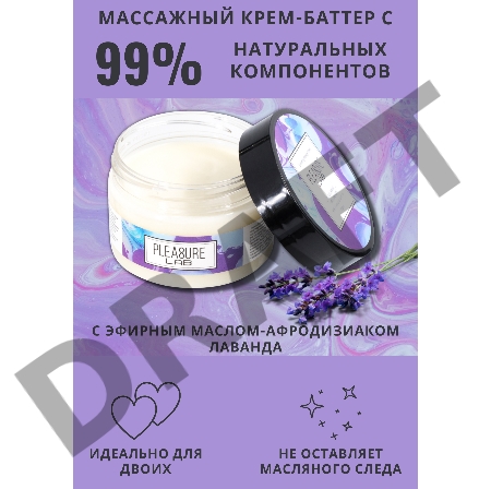 Массажный крем Pleasure Lab Enchanting с ароматом черной смородины и лаванды - 100 мл.